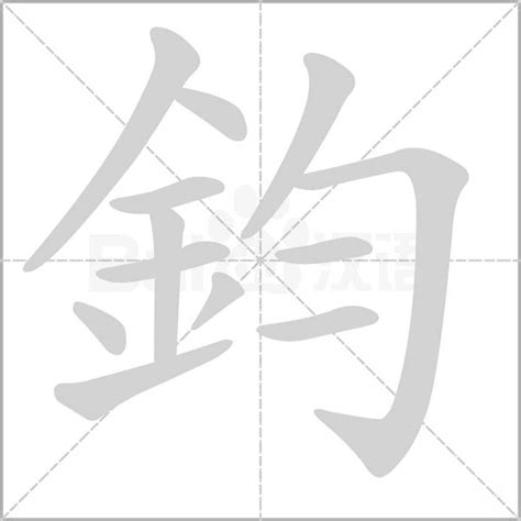 鈞字五行|鈞的意思，鈞字的意思